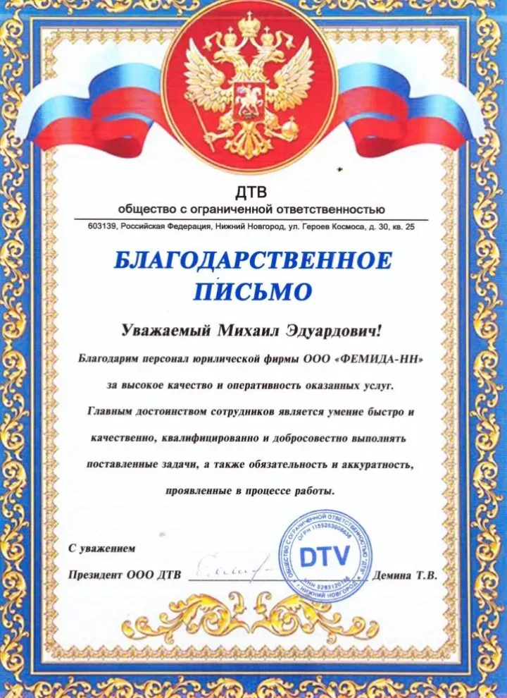 Благодарственное письмо от ООО «ДТВ»